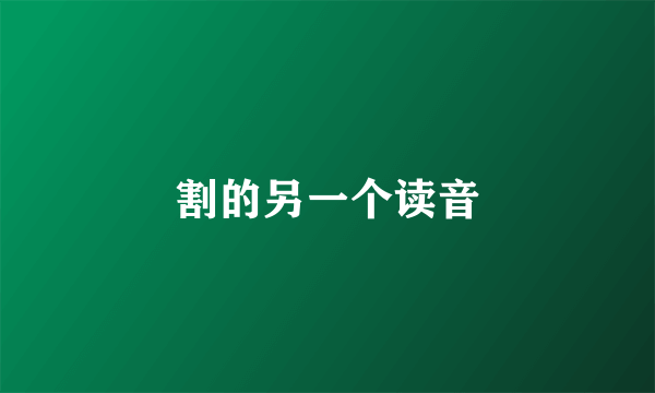 割的另一个读音