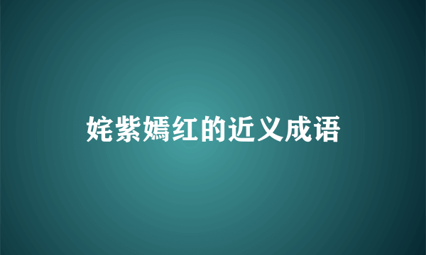 姹紫嫣红的近义成语