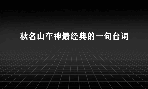秋名山车神最经典的一句台词