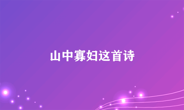 山中寡妇这首诗