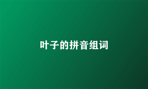 叶子的拼音组词