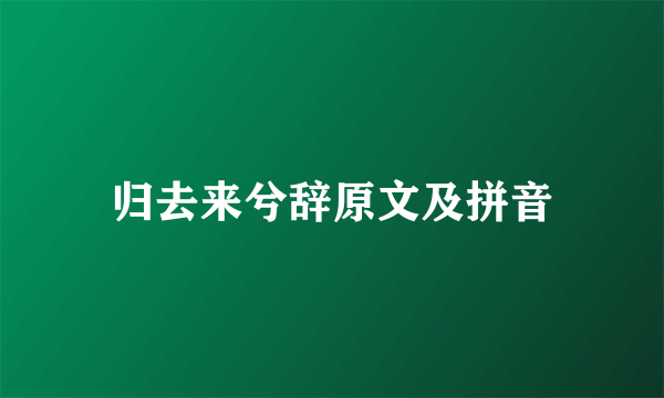 归去来兮辞原文及拼音
