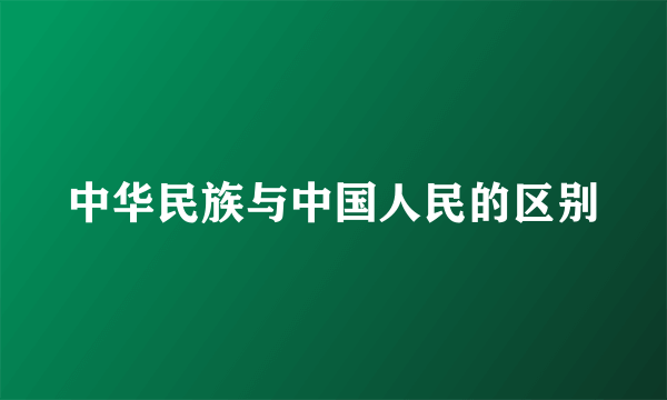 中华民族与中国人民的区别
