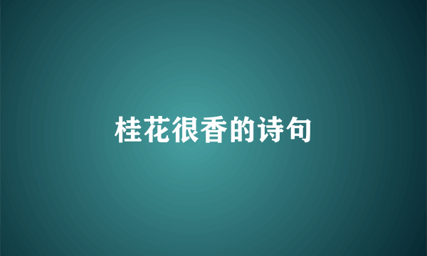 桂花很香的诗句