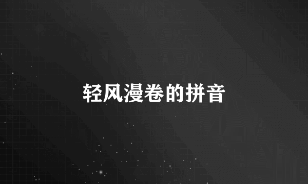 轻风漫卷的拼音