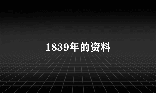 1839年的资料