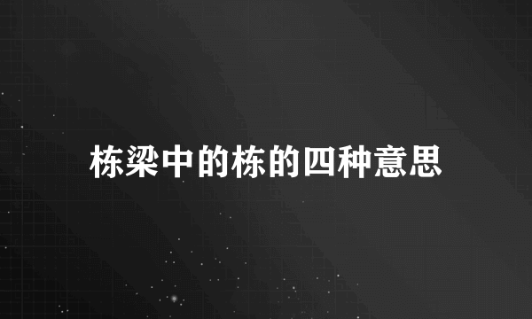 栋梁中的栋的四种意思