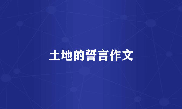 土地的誓言作文