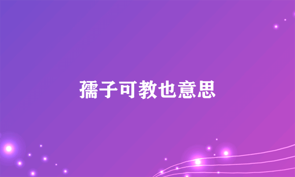 孺子可教也意思