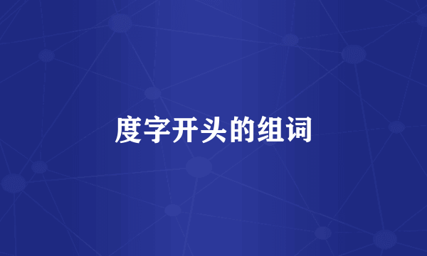 度字开头的组词
