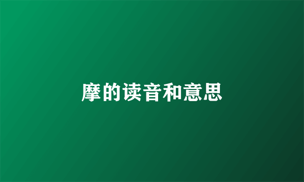 摩的读音和意思