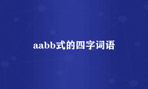 aabb式的四字词语