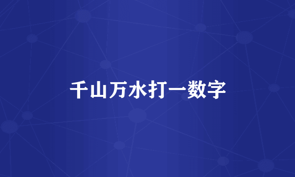 千山万水打一数字