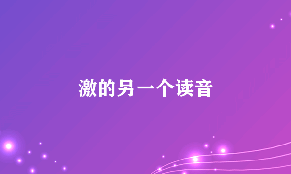 激的另一个读音
