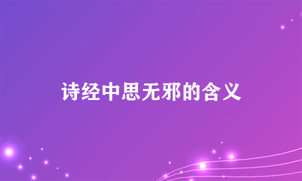 诗经中思无邪的含义
