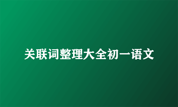 关联词整理大全初一语文