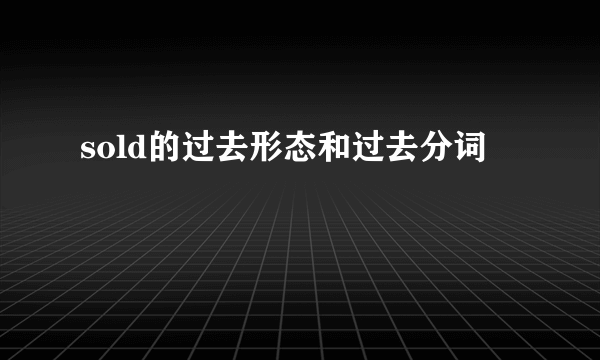 sold的过去形态和过去分词