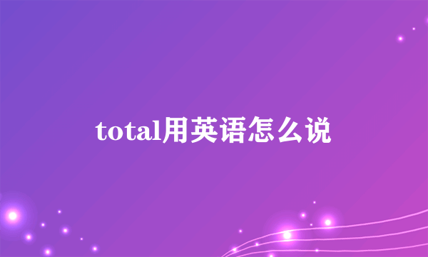 total用英语怎么说