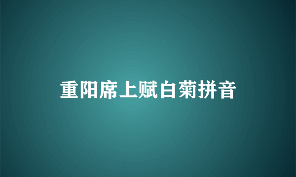 重阳席上赋白菊拼音