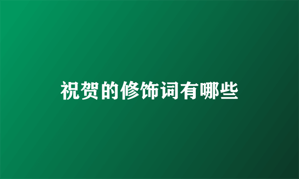 祝贺的修饰词有哪些