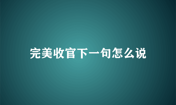 完美收官下一句怎么说