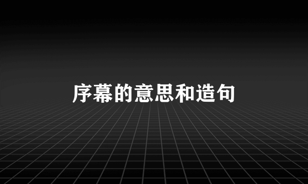 序幕的意思和造句