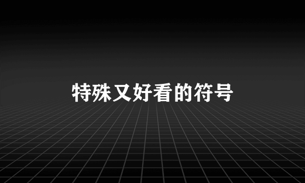 特殊又好看的符号