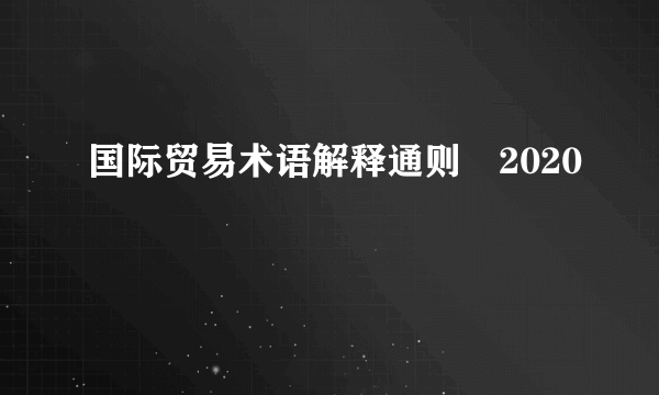 国际贸易术语解释通则®2020
