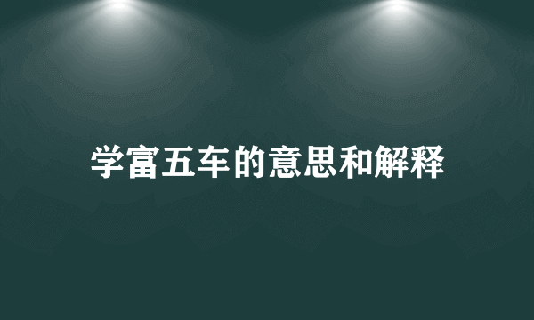 学富五车的意思和解释