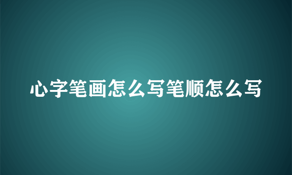 心字笔画怎么写笔顺怎么写