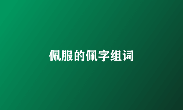 佩服的佩字组词