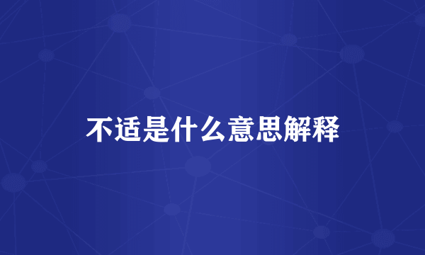 不适是什么意思解释