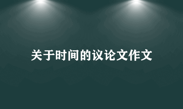 关于时间的议论文作文
