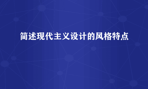 简述现代主义设计的风格特点