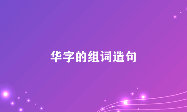 华字的组词造句
