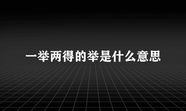 一举两得的举是什么意思