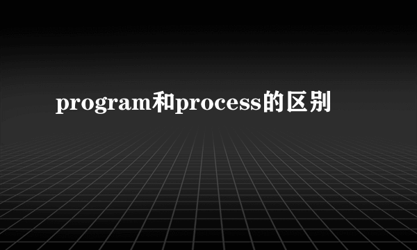 program和process的区别