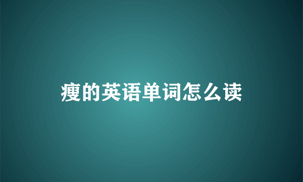 瘦的英语单词怎么读
