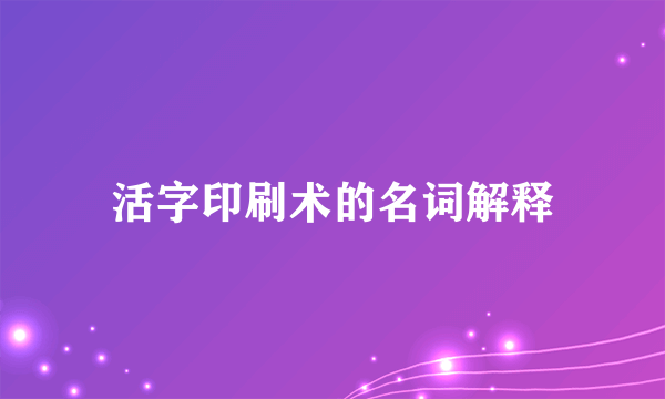 活字印刷术的名词解释