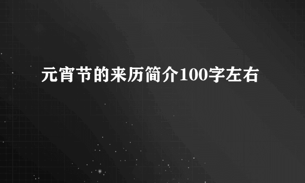 元宵节的来历简介100字左右