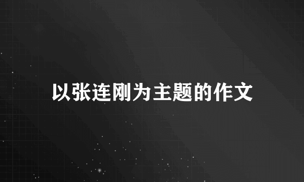 以张连刚为主题的作文