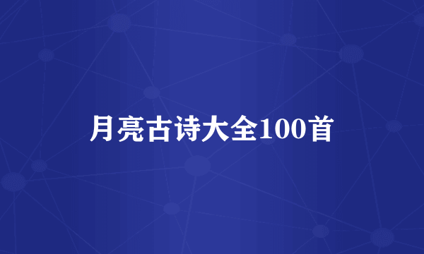 月亮古诗大全100首
