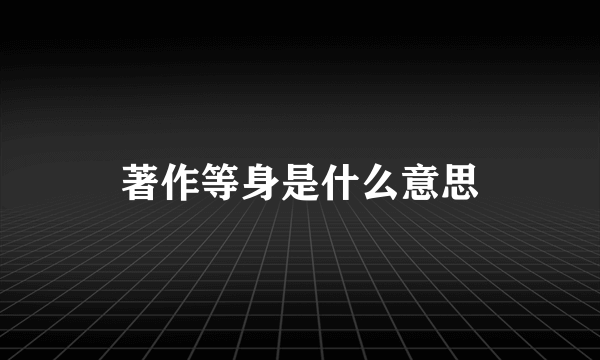 著作等身是什么意思