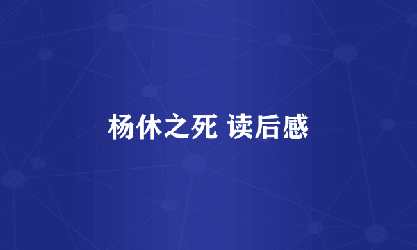 杨休之死 读后感