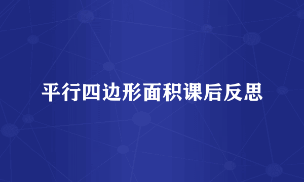 平行四边形面积课后反思