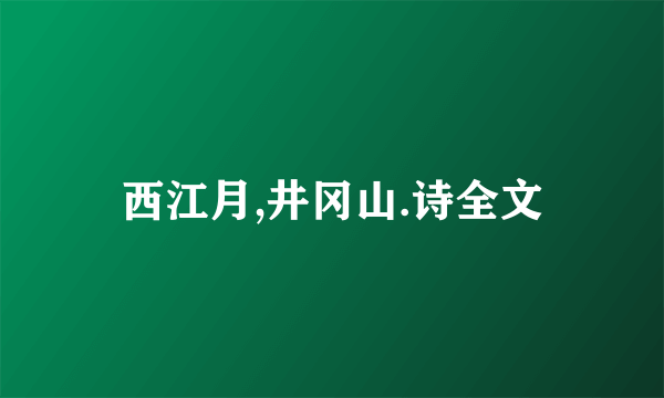 西江月,井冈山.诗全文