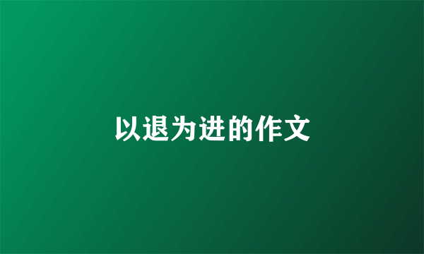 以退为进的作文