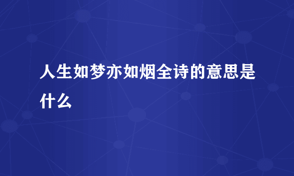 人生如梦亦如烟全诗的意思是什么