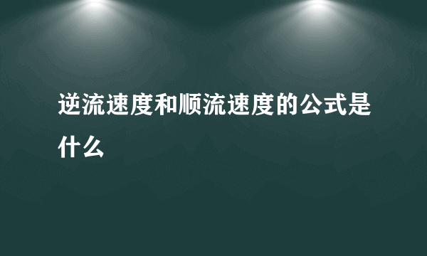 逆流速度和顺流速度的公式是什么