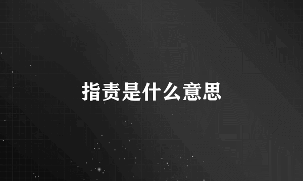 指责是什么意思